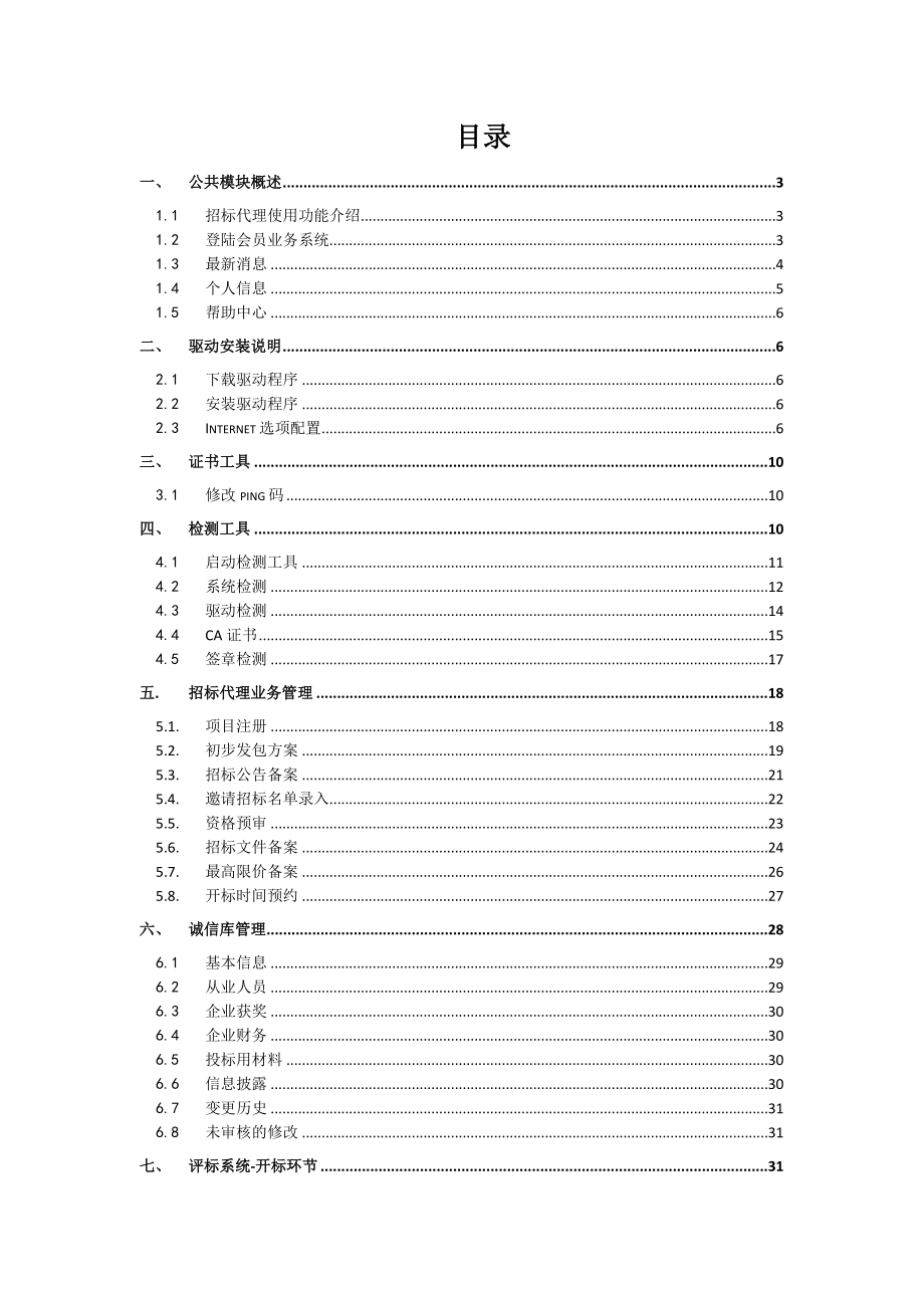 招标代理网上招标操作手册.doc_第2页