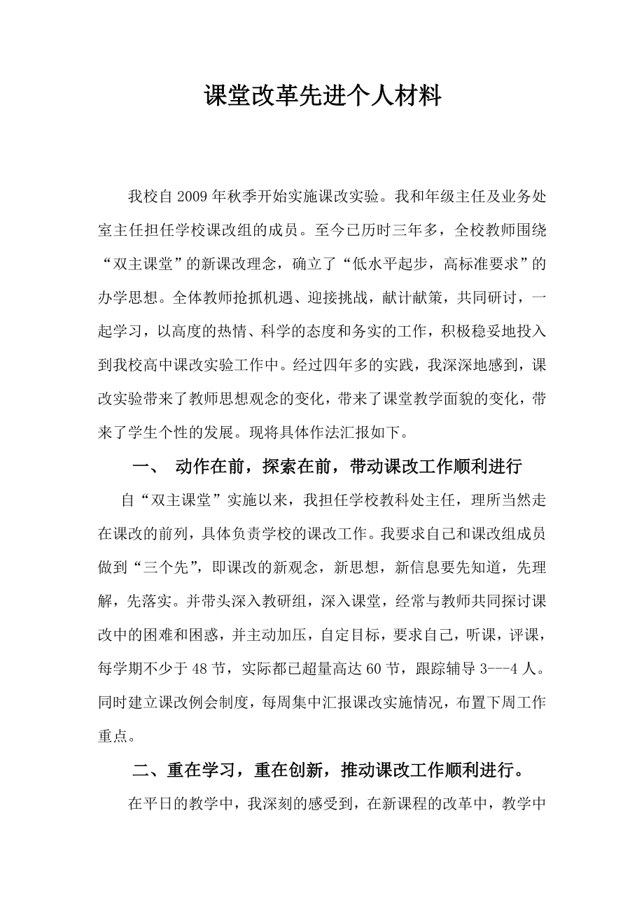 课程改革先进个人事迹材料.doc00.doc_第1页