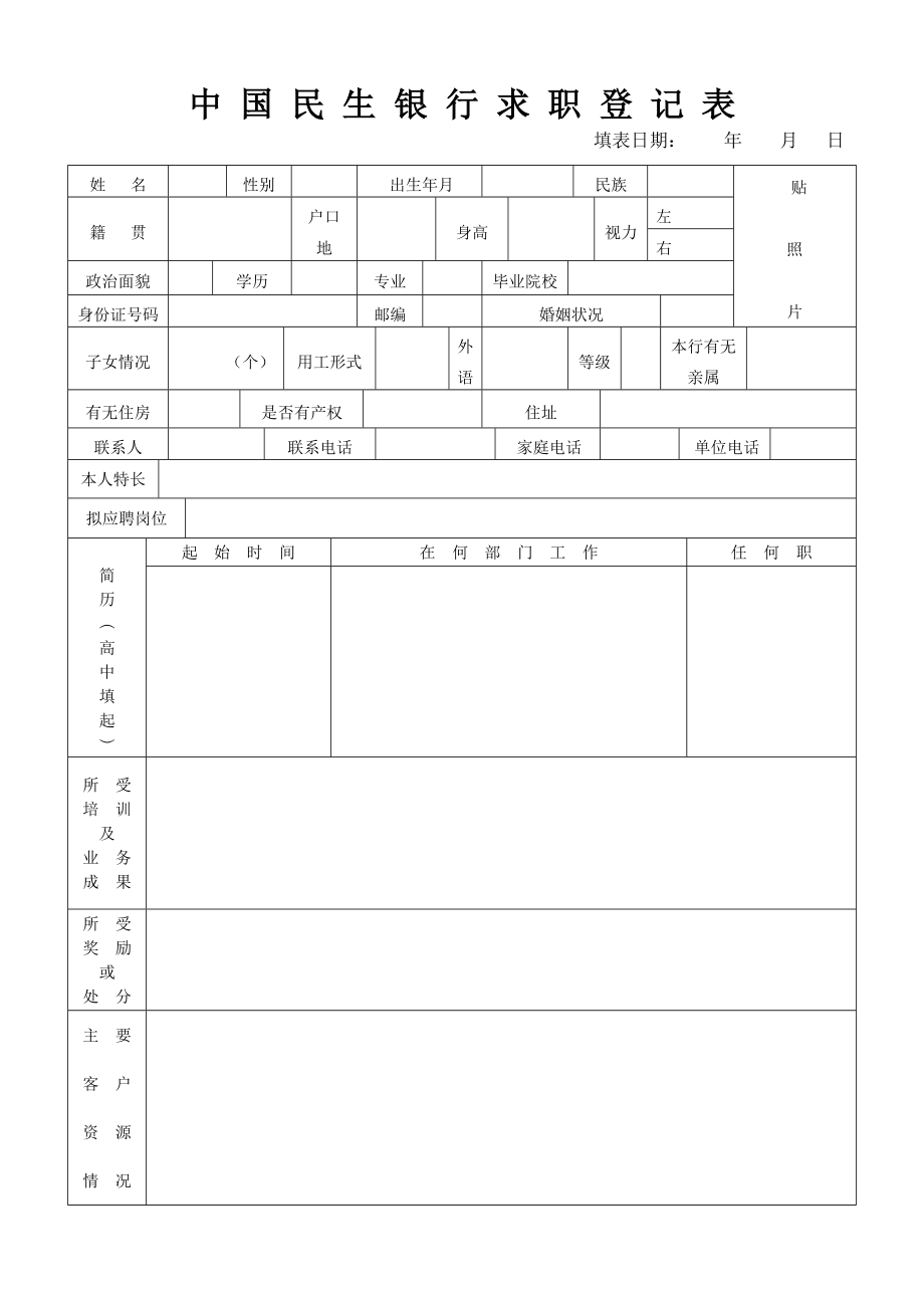 中国民生银行求职登记表.doc_第1页