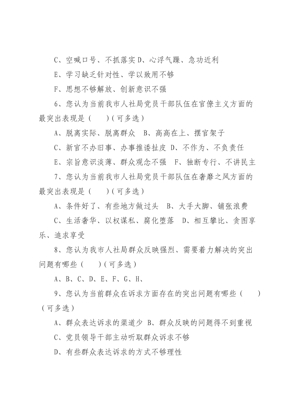 人社局党的群众路线教育实践活动征求意见调查问卷.doc_第2页