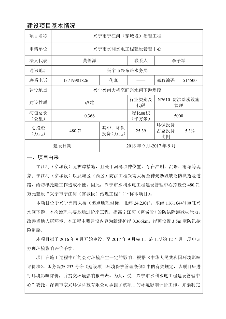 环境影响评价报告公示：兴宁市宁江河穿城段治理工程建设单位兴宁市水利水电工程建环评报告.doc_第3页