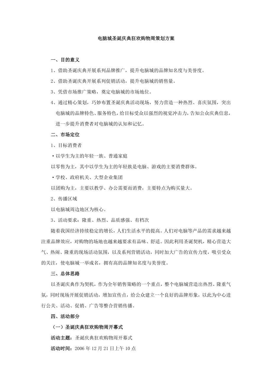 企划方案〈电脑城圣诞庆典狂欢购物周策划方案〉(DOC).doc_第1页