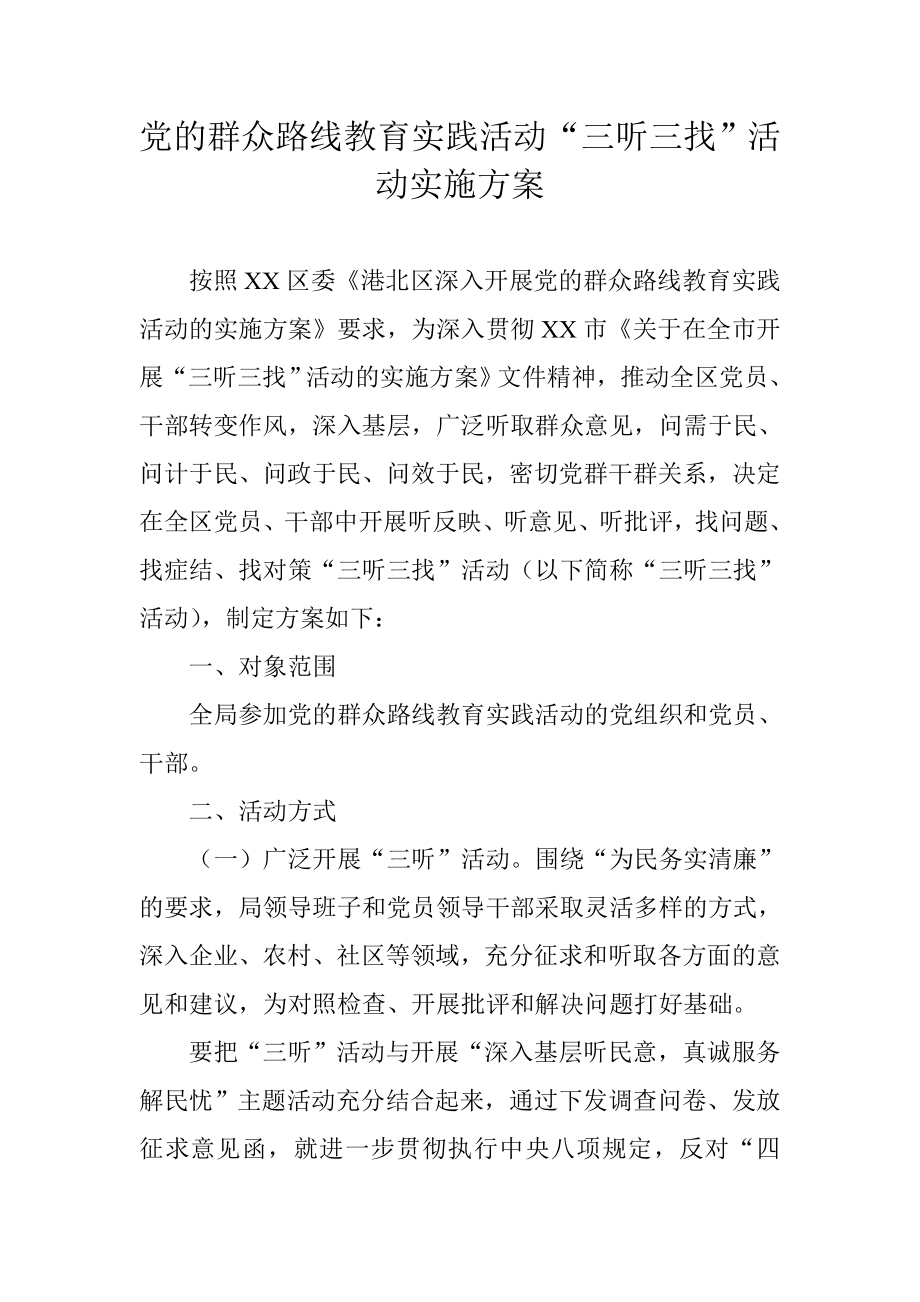 党的群众路线教育实践活动“三听三找”活动实施方案.doc_第1页