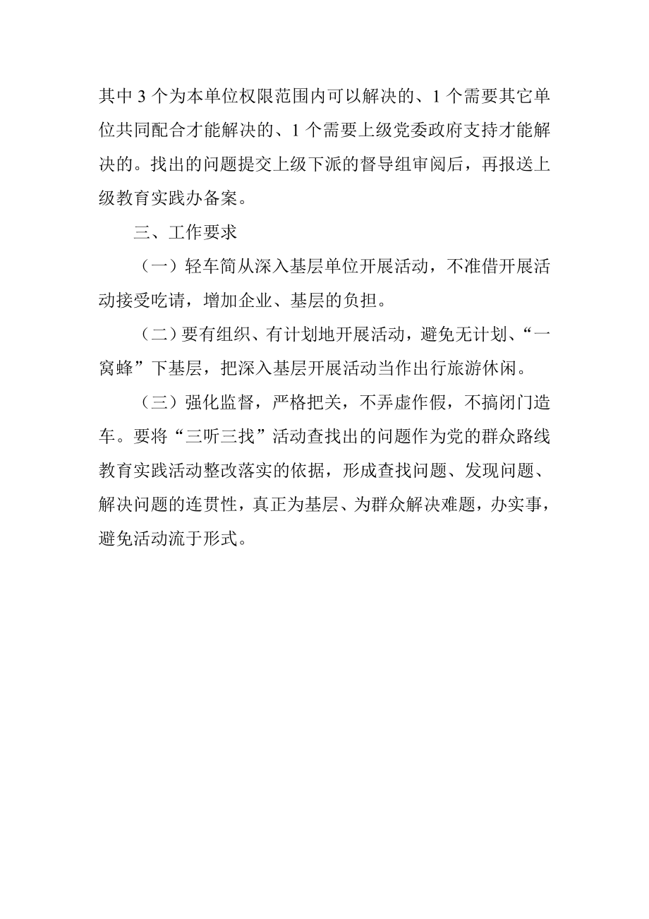 党的群众路线教育实践活动“三听三找”活动实施方案.doc_第3页