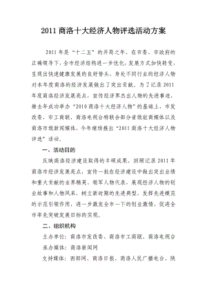 商洛十大经济人物评选活动方案商洛市发改委.doc