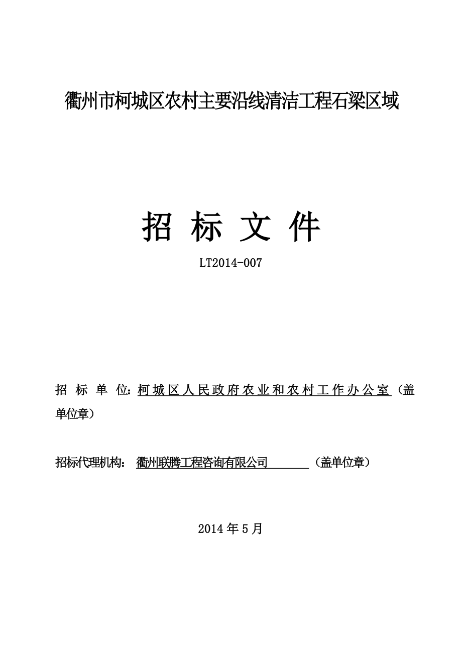 农村主要沿线清洁工程石梁区域招标文件.doc_第1页