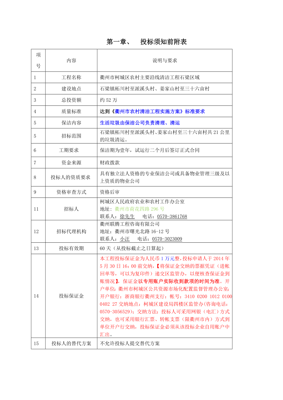 农村主要沿线清洁工程石梁区域招标文件.doc_第3页