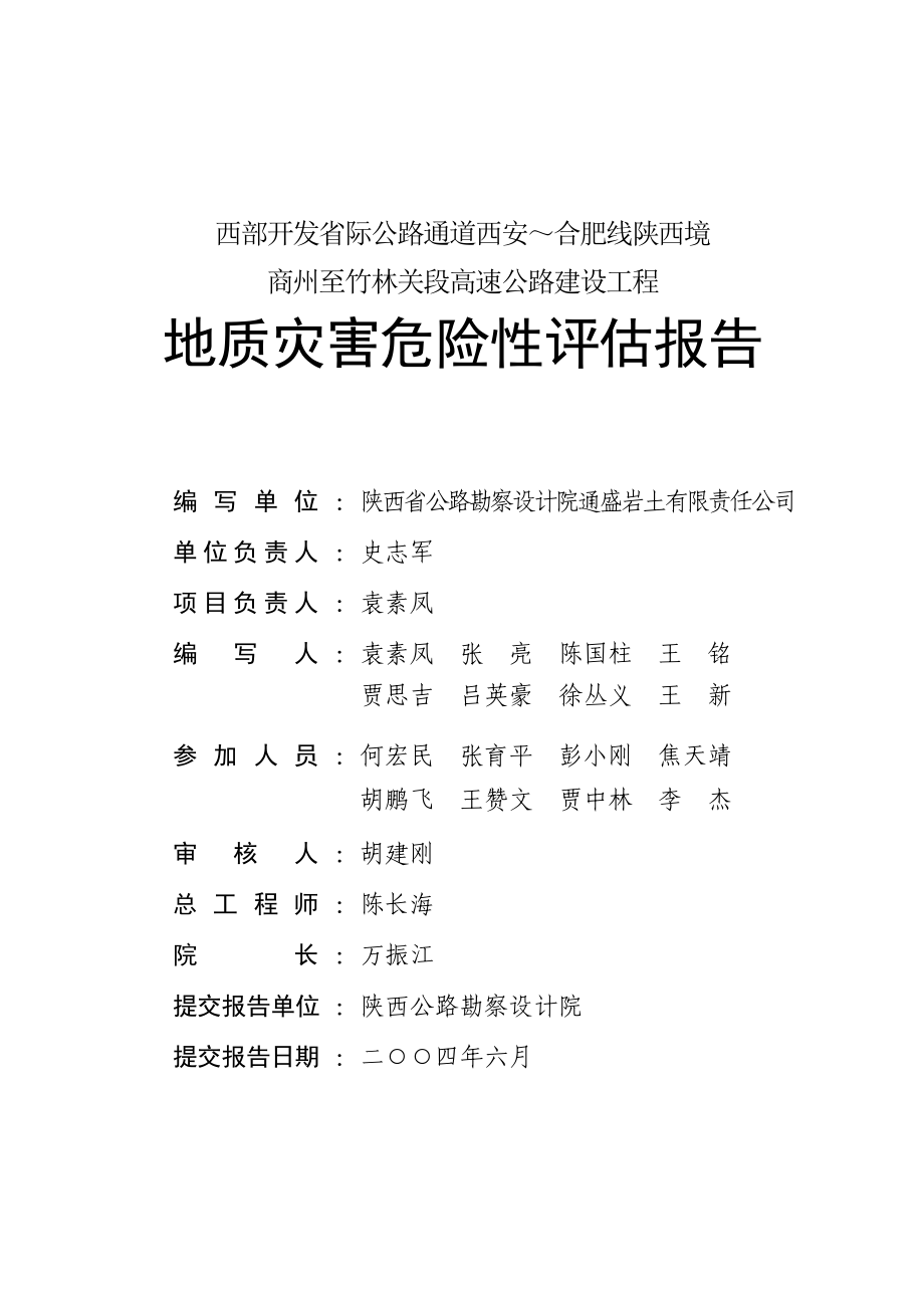 合肥线陕西境商州至竹林关段高速公路建设工程报告文库.doc_第2页