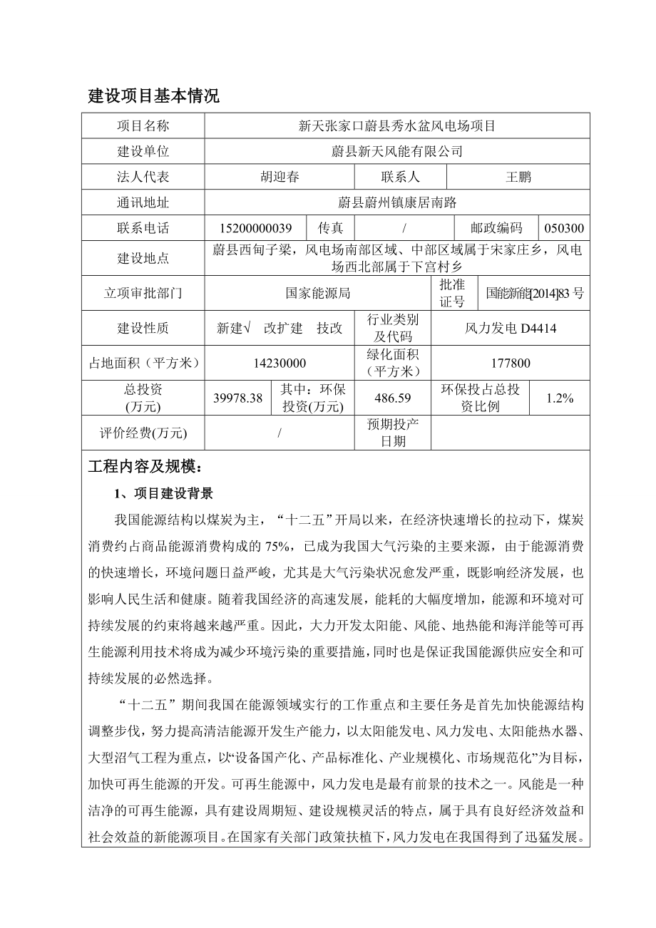 环境影响评价全本公示简介：新天张家口蔚县秀水盆风电场项目受理情况的公示5873.doc_第3页