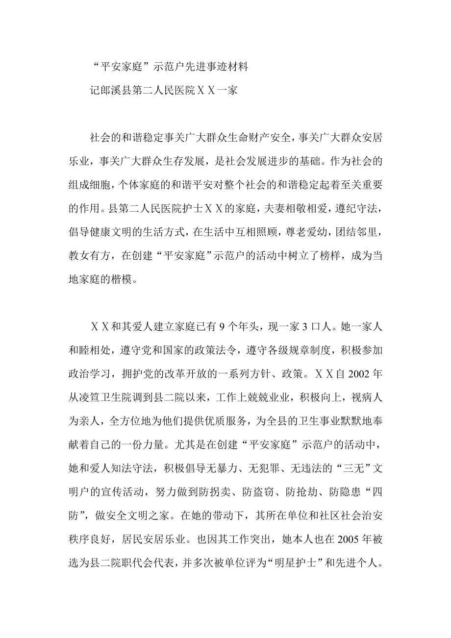 平安家庭先进户事迹材料.doc_第1页