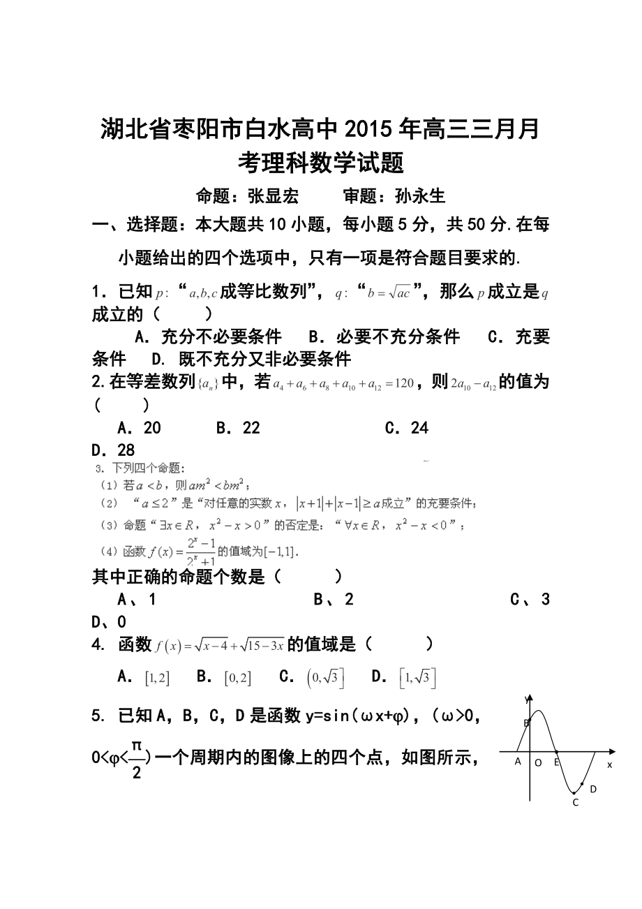 湖北省枣阳市白水高级中学高三3月月考理科数学试题及答案.doc_第1页