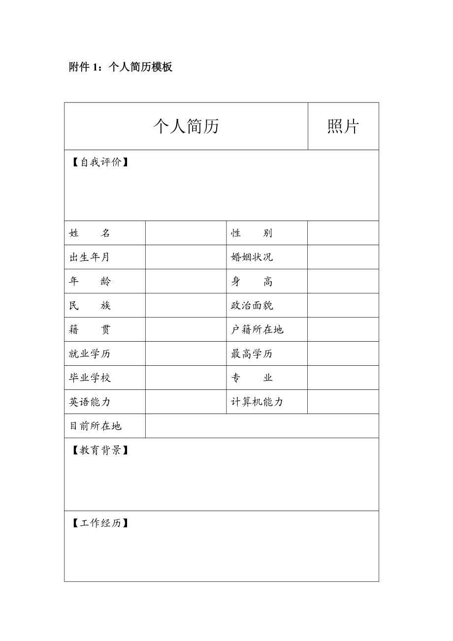 附件1个人简历模板.doc_第1页