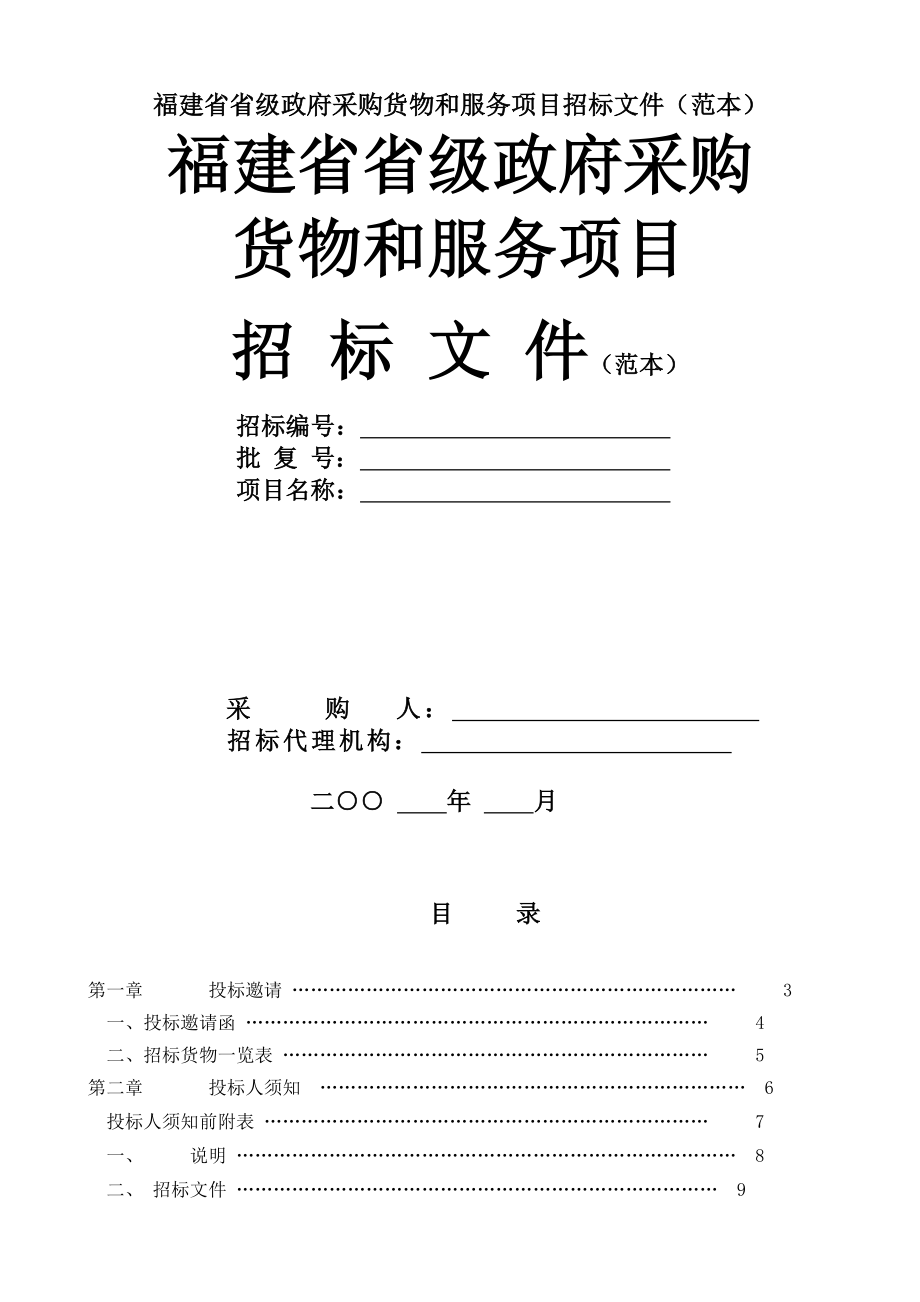 福建省省级政府采购货物和服务项目招标文件(范本).doc_第1页