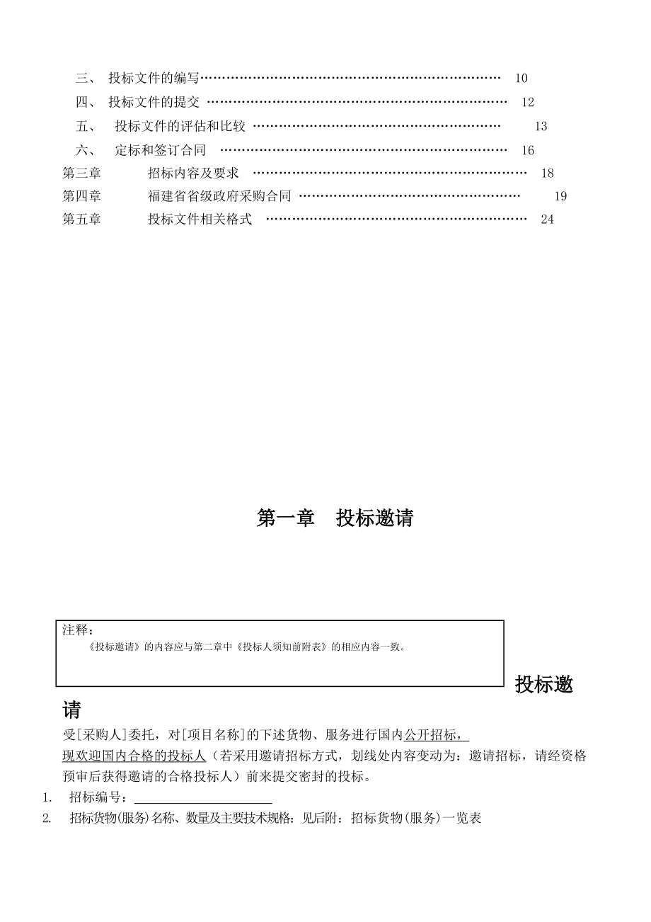 福建省省级政府采购货物和服务项目招标文件(范本).doc_第2页