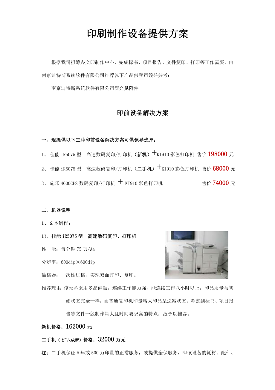 文件制作设备提供方案.doc_第1页