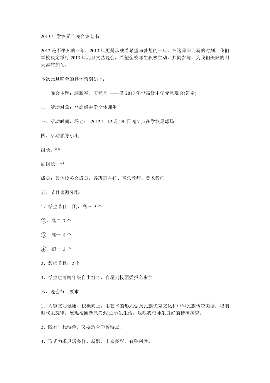 学校元旦晚会策划书1.doc_第1页