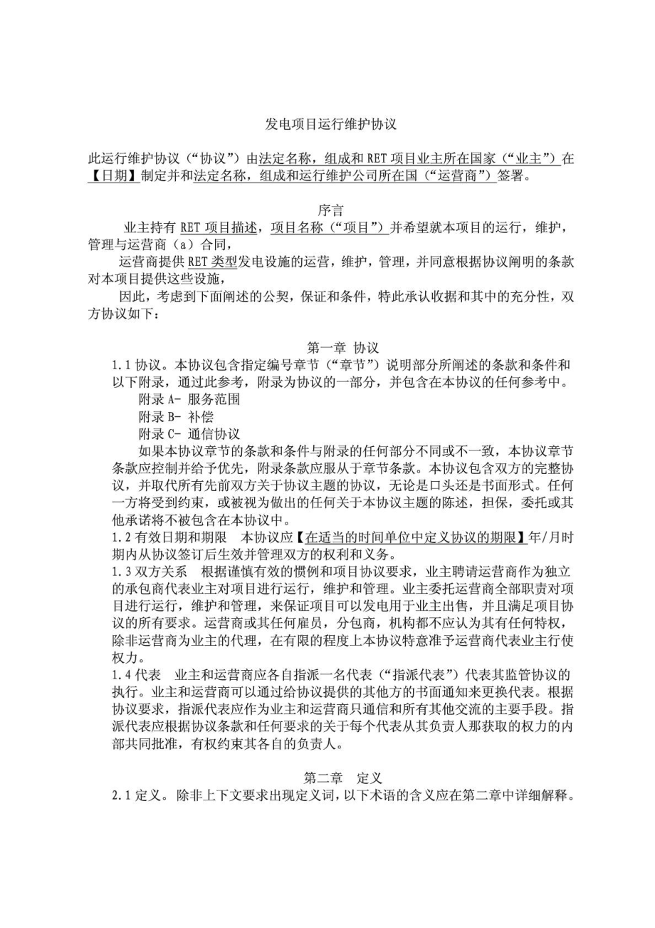 O&AMP;M 协议模板中文翻译合同协议表格模板应用文书.doc_第1页