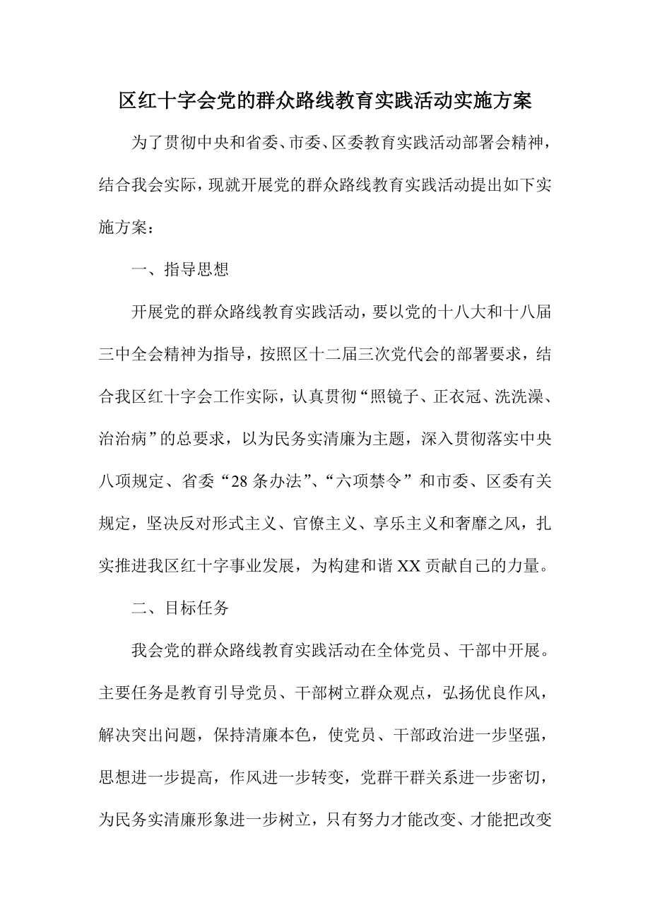 区红十字会党的群众路线教育实践活动实施方案.doc_第1页