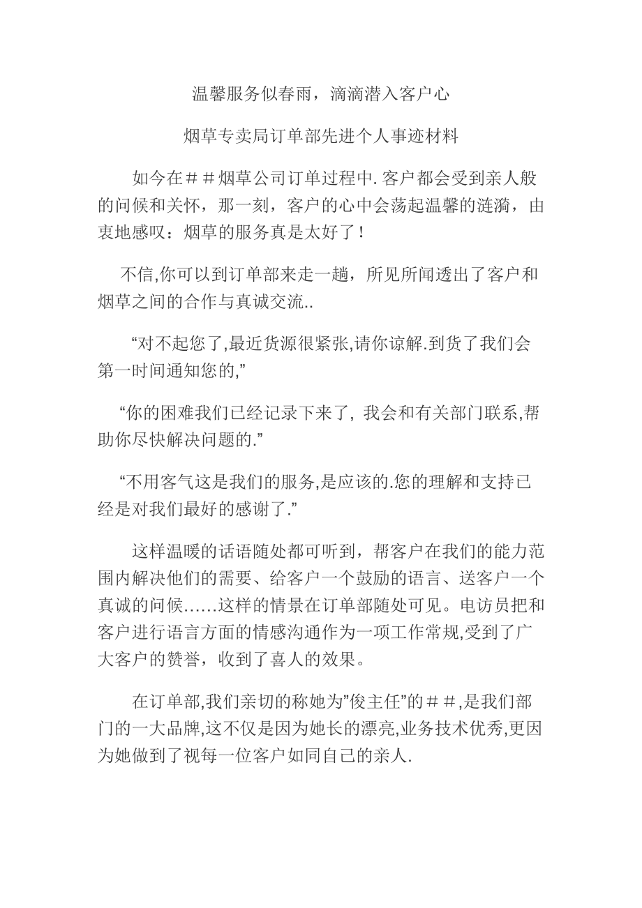 烟草专卖局订单部先进个人事迹材料.doc_第1页