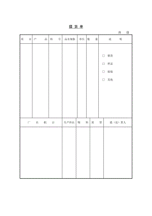 提货单（表格模板、DOC格式） .doc