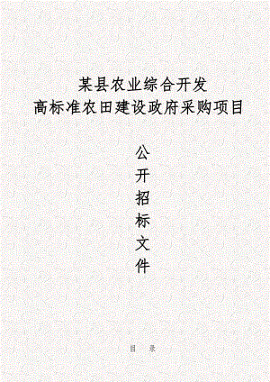 某县农业综合开发高标准农田建设政府采购项目公开招标文件（完整版）.doc