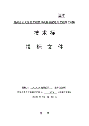 贵州金正大生态工程鼓风机房及配电间工程施工招标毕业论文技术标投标文件.doc