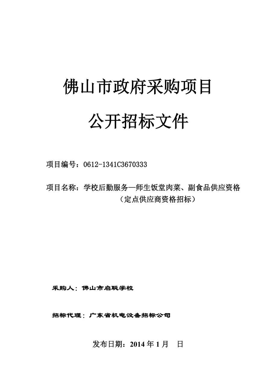 学校后勤服务师生饭堂肉菜副食品供应资格招标文件doc.doc_第1页