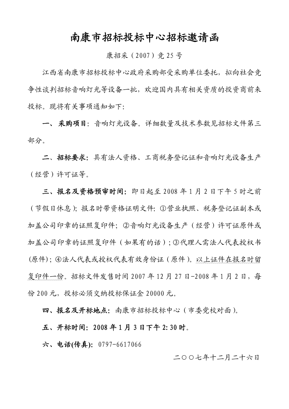 南康市招标投标中心竞争性谈判文件.doc_第2页