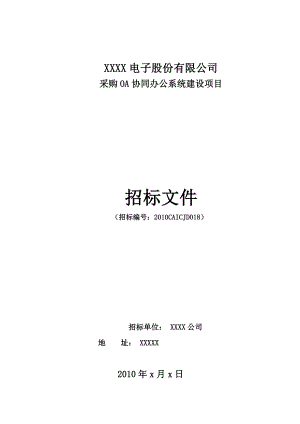 OA协同办公系统建设项目招标书.doc