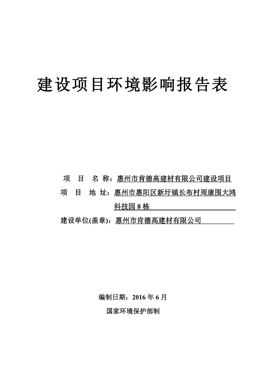 环境影响评价报告公示：惠阳区惠州市肯德高建材建设环境影响评价文件情况点击次数环评报告.doc_第1页