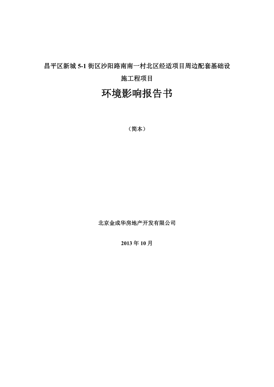 昌平区新城51街区沙阳路南南一村北区经适项目周边配套基础设施工程项目环境影响报告书.doc_第1页