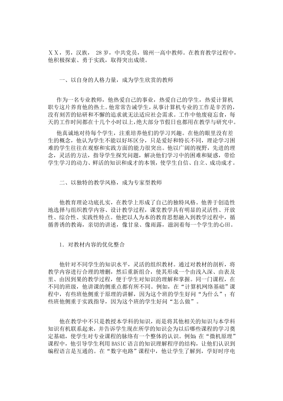 电子计算机职业学校老师先进事迹材料.doc_第1页