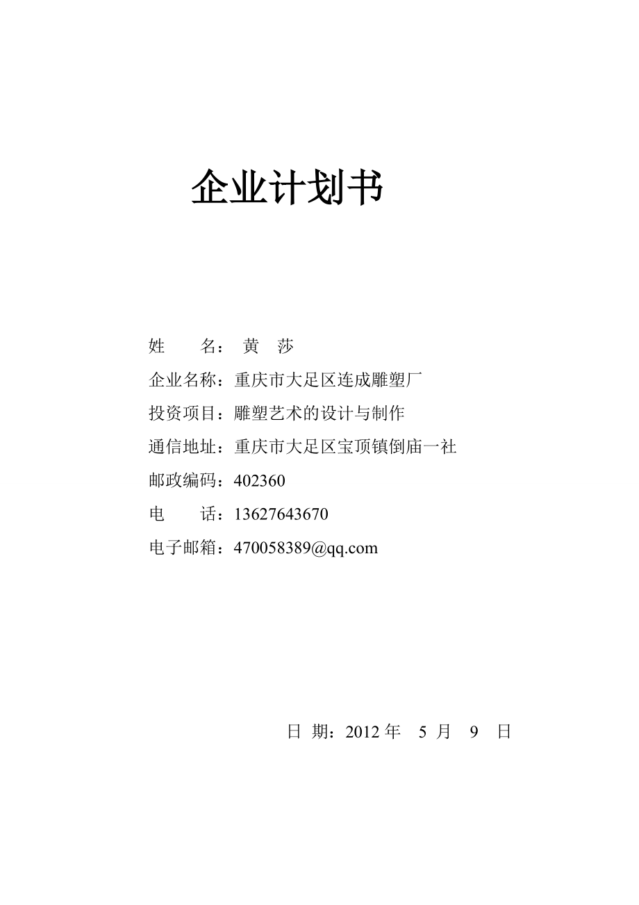 《项目计划书》文件下载.doc_第1页