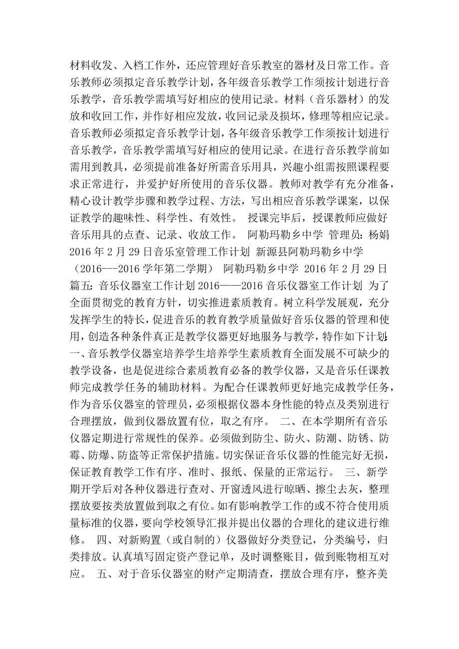 音乐器材室工作计划(共10篇)(精简篇）.doc_第2页