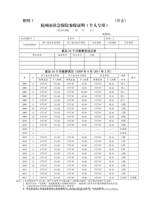 精品】1《杭州市社会保险参保证明个人专用》1.doc