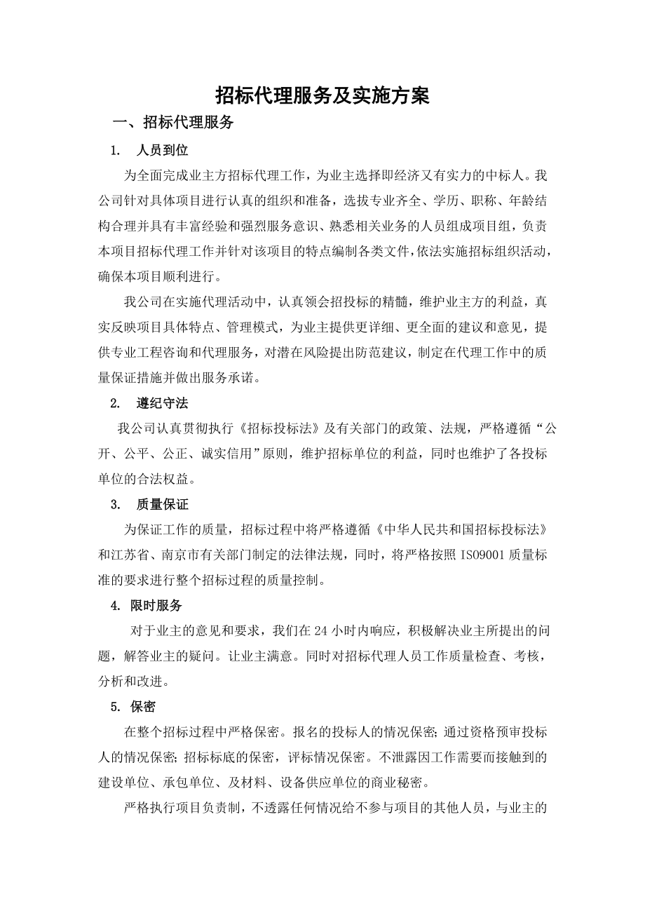 招标代理服务及实施方案.doc_第1页