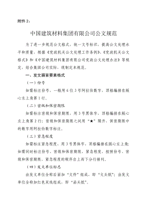 中国建筑材料集团有限公司公文规范.doc