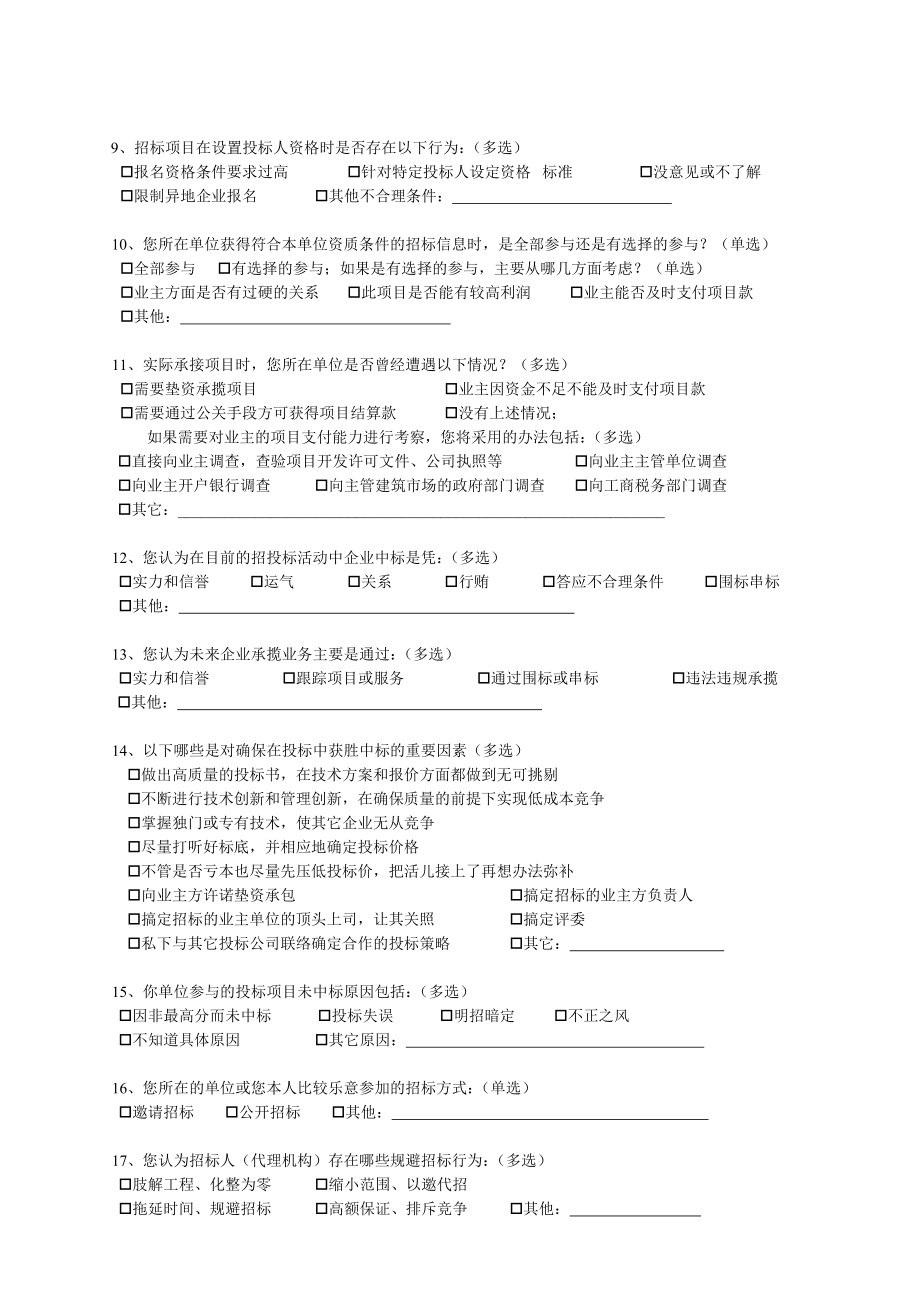 建筑工程招投标情况招标人合理化建议调查问卷.doc_第2页