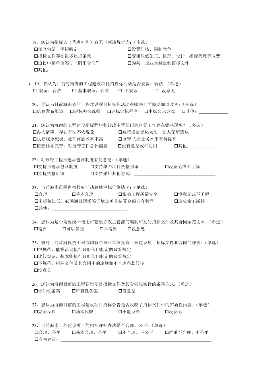 建筑工程招投标情况招标人合理化建议调查问卷.doc_第3页