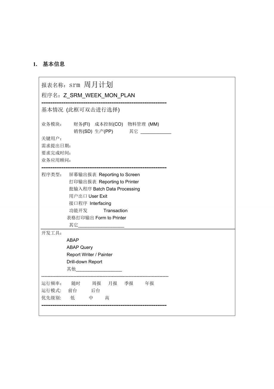 福田雷沃周计划月计划接口.doc_第1页