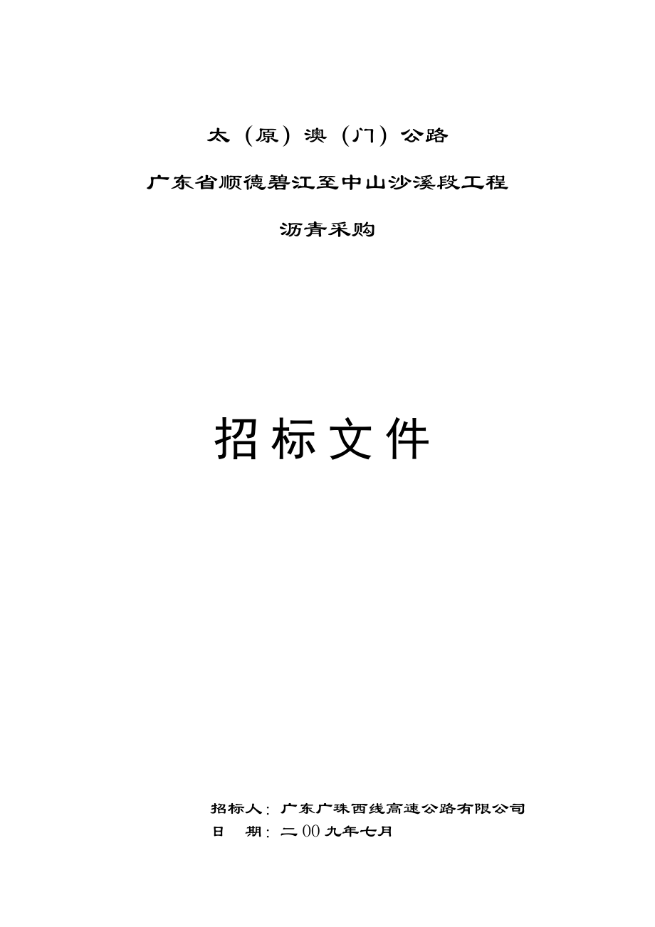 广东省顺德碧江至中山沙溪段工程沥青采购招标文件.doc_第1页