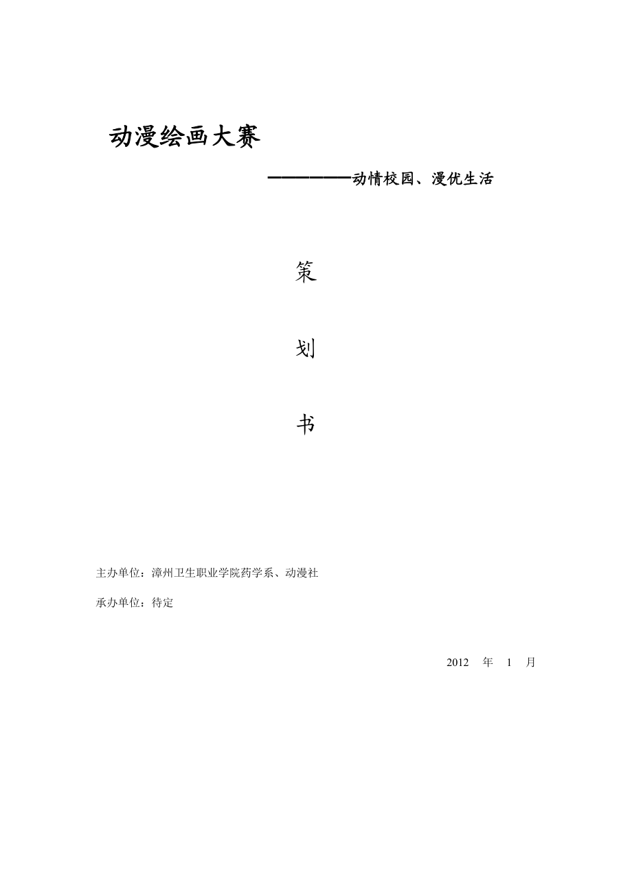 动漫绘画大赛策划书.doc_第1页