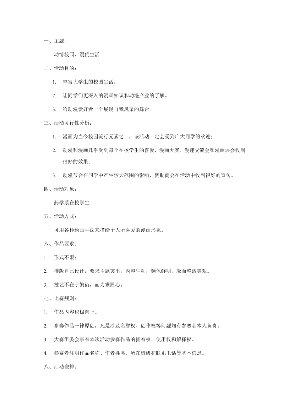 动漫绘画大赛策划书.doc_第2页