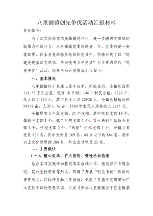 创先争优活动汇报材料.doc