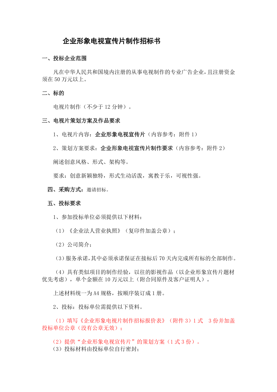 企业形象电视宣传片制作招标书.doc_第1页