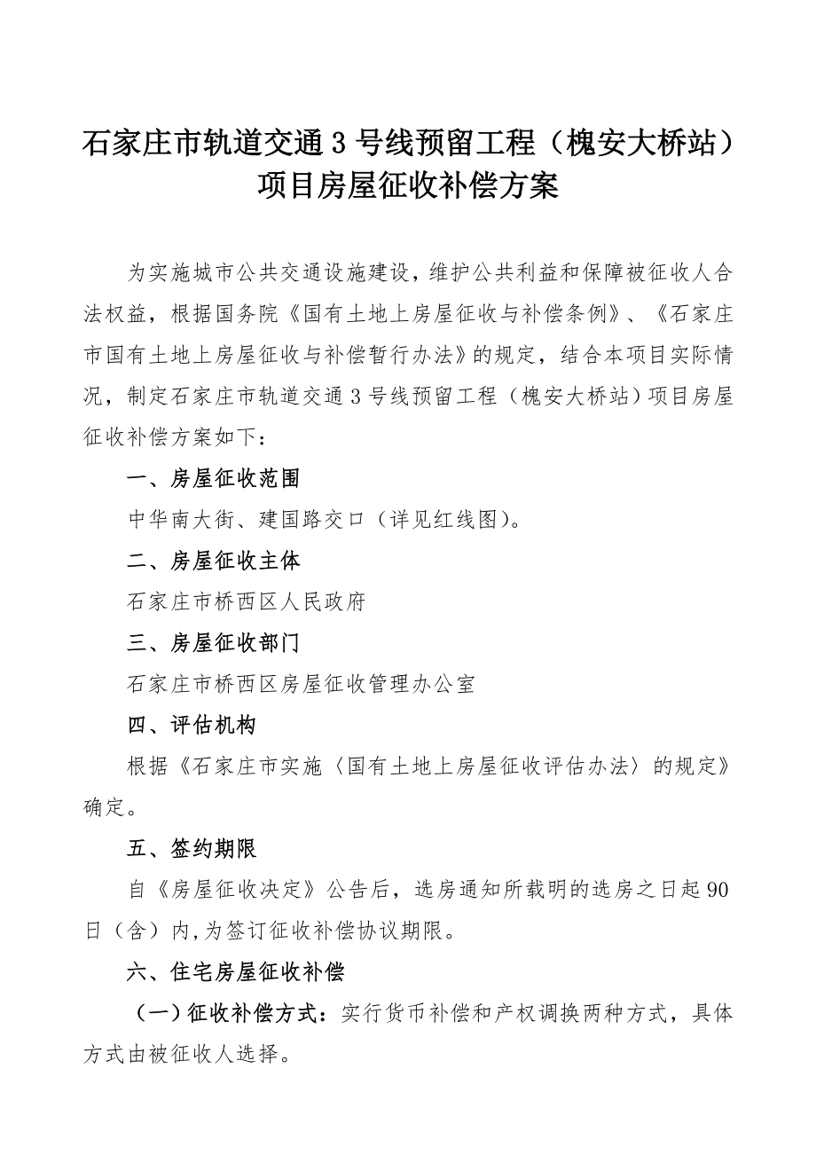 石家庄市轨道交通3号线预留工程（槐安大桥站）项目 桥西区政府网.doc_第1页