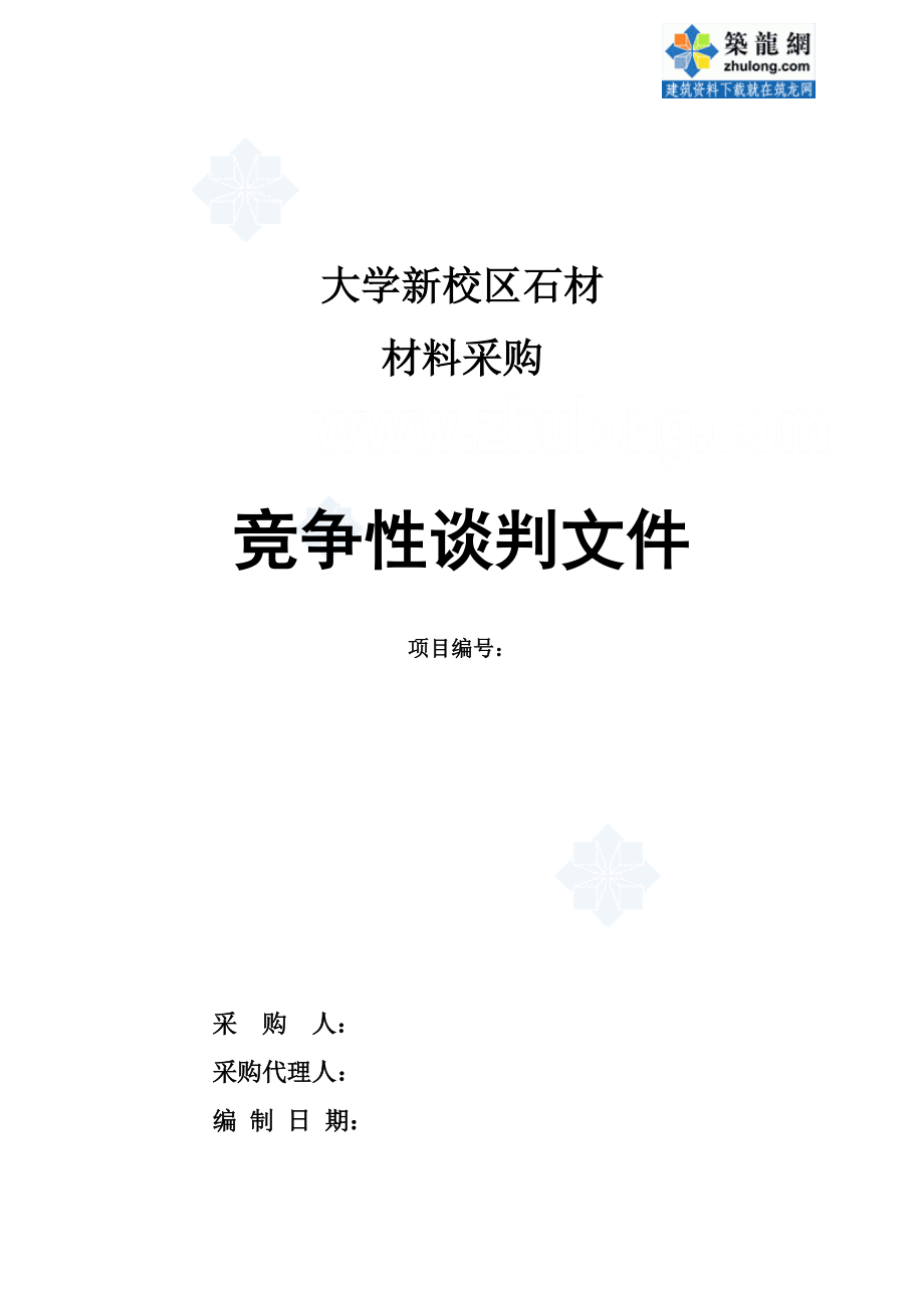 某大学校区石材材料采购竞争性谈判文件secret.doc_第1页