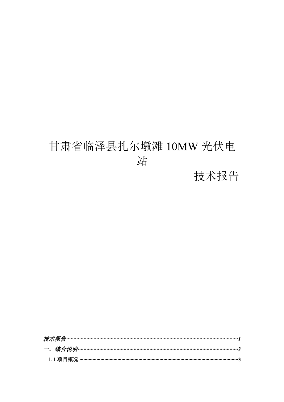 甘肃临泽县扎尔墩滩10MW光伏电站设计技术报告.doc_第1页