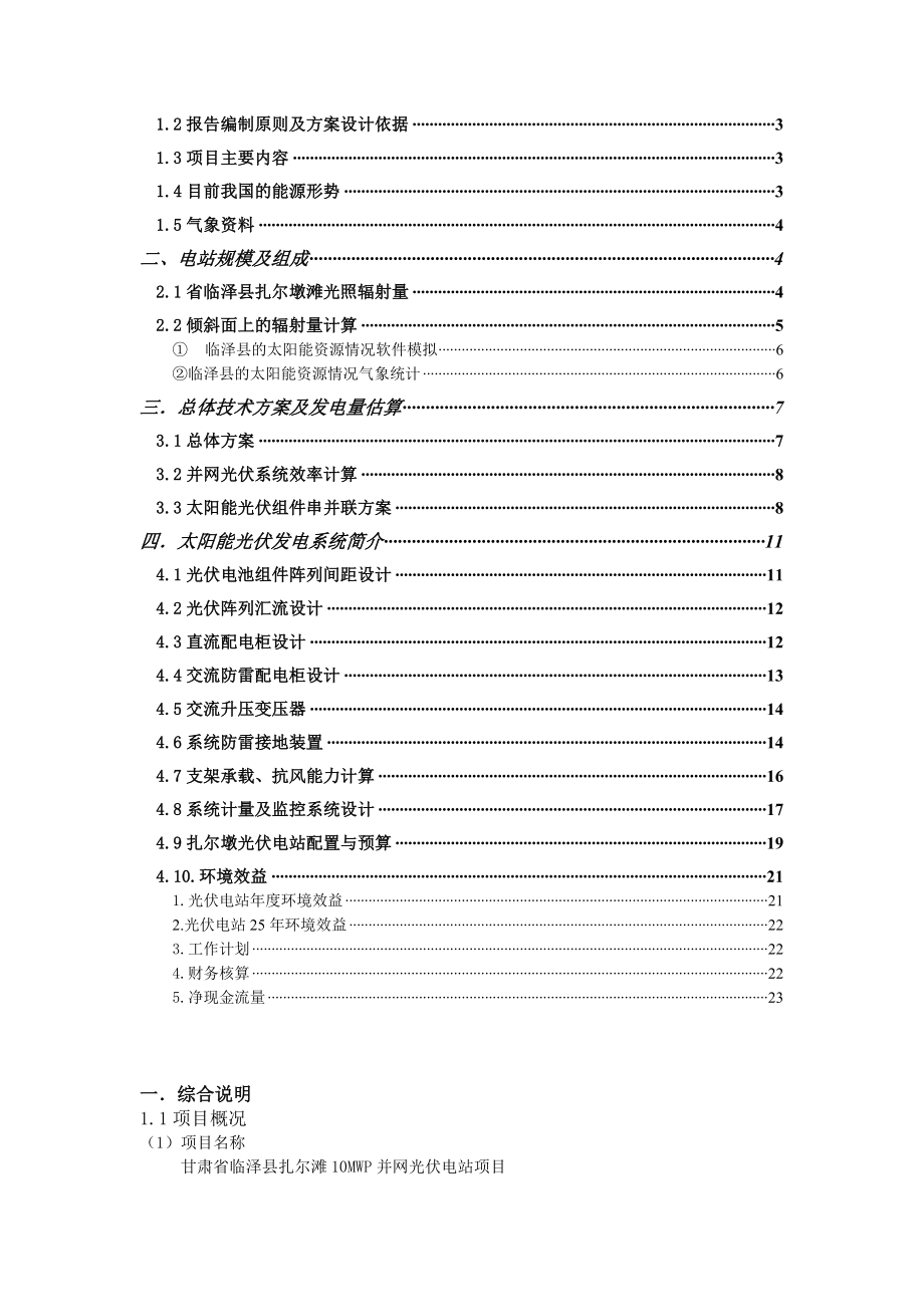 甘肃临泽县扎尔墩滩10MW光伏电站设计技术报告.doc_第2页