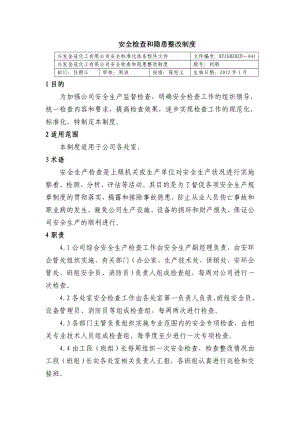 安全检查和隐患整改制度 化工有限公司安全标准化程序文件.doc